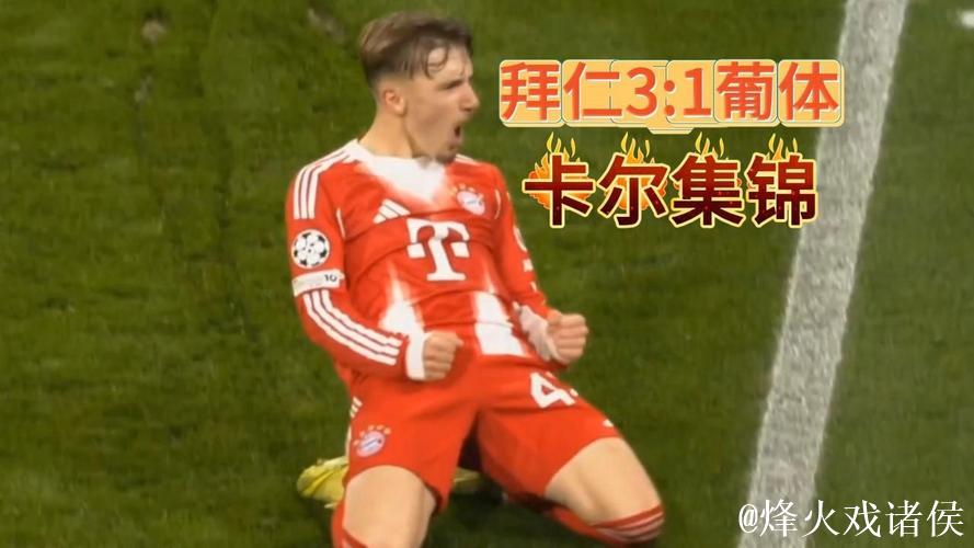 【欧冠】小将卡尔三连斩创纪录，拜仁3比1里斯本