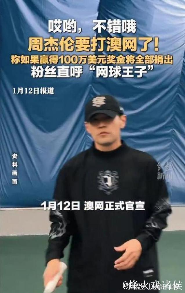 周杰伦参加的澳网“一球制胜”赛，究竟有何与众不同？